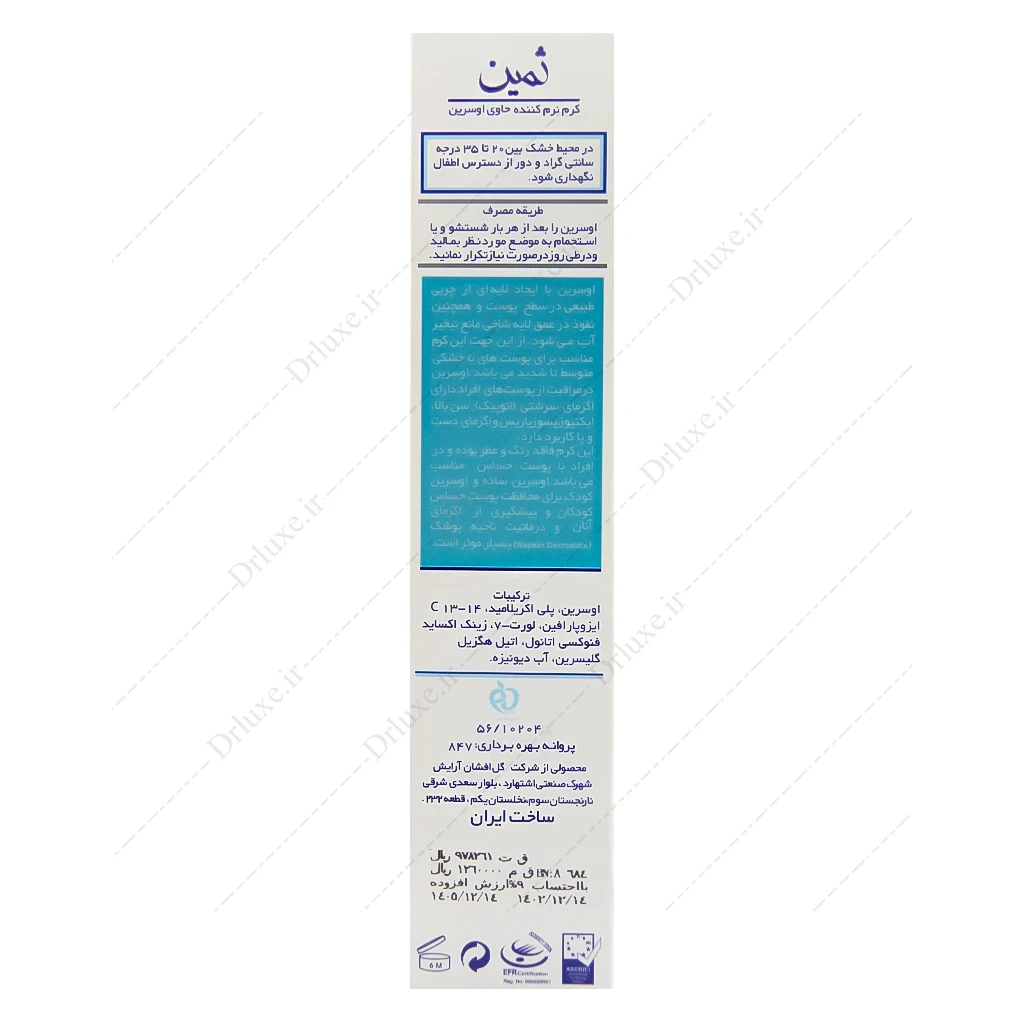 کرم نرم کننده اوسرین ثمین 100 میلی لیتر